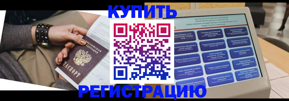 временная прописка в Кодинске